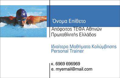  Αυτή η επαγγελματική κάρτα είναι ιδανική για Personal Trainers, ιδιαίτερα για προπονητές κολύμβησης. Η εικόνα ενός κολυμβητή στο νερό προσδίδει αίσθηση επαγγελματισμού και δέσμευσης στον αθλητισμό. Οι πληροφορίες είναι τακτοποιημένες με το όνομα και το επίθετο πάνω από μια κομψή μπλε ταινία που διασχίζει το άνω μέρος της κάρτας, ενώ υποτίτλοι όπως 