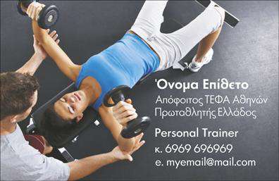 Επαγγελματικές κάρτες - Personal Trainers - Κωδικός:104658