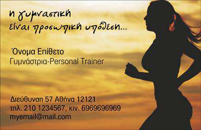 Επαγγελματική κάρτα Personal Trainer με γήινο φόντο, εικόνα γυμναστικής και προσαρμοσμένα στοιχεία επικοινωνίας.