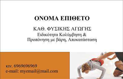  Αυτή η επαγγελματική κάρτα ανήκει στην κατηγορία των Personal Trainers και πιο συγκεκριμένα στην υποκατηγορία των καθηγητών φυσικής αγωγής με ειδικότητα στην κολύμβηση και προπόνηση με βάρη. Το σχέδιο της κάρτας είναι κομψό και λειτουργικό. Στο πάνω μέρος, το όνομα και το επίθετο βρίσκονται σε ευδιάκριτη θέση με έντονη γραμματοσειρά, ακολουθούμενα από τον τίτλο 