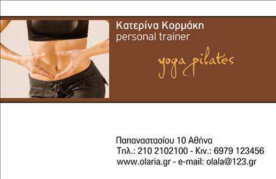 Επαγγελματικές κάρτες - Personal Trainers - Κωδικός:98616