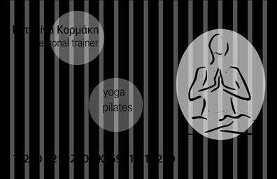 Επαγγελματική κάρτα personal trainer με μαύρο φόντο, σιλουέτα σε στάση γιόγκα, και στοιχεία επικοινωνίας.