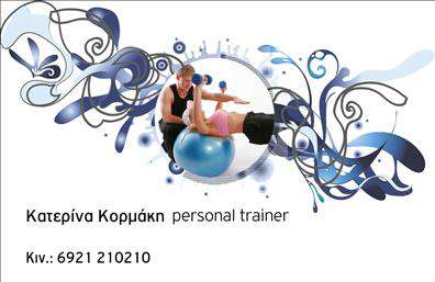 Επαγγελματικές κάρτες - Personal Trainers - Κωδικός:98803