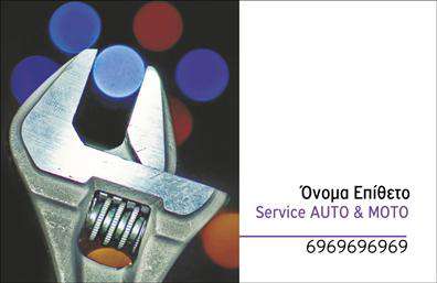 Επαγγελματικές κάρτες - Service ανταλλακτικά Βελτιώσεις Αυτοκινήτων - Κωδικός:104536