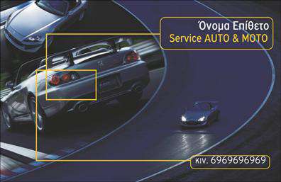 Επαγγελματικές κάρτες - Service ανταλλακτικά Βελτιώσεις Αυτοκινήτων - Κωδικός:104539