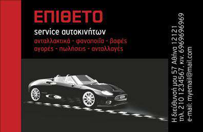  Αυτή είναι μια επαγγελματική κάρτα για υπηρεσίες service αυτοκινήτων. Στην αριστερή πλευρά της κάρτας, σε μαύρο φόντο, βρίσκεται η κεντρική επικεφαλίδα με κόκκινα κεφαλαία γράμματα 