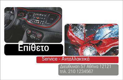 Επαγγελματικές κάρτες - Service ανταλλακτικά Βελτιώσεις Αυτοκινήτων - Κωδικός:104561