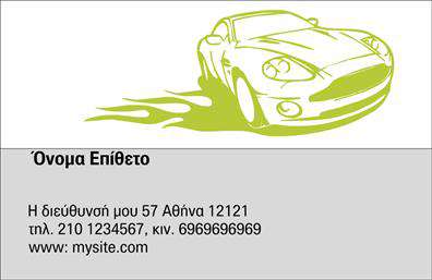 Επαγγελματικές κάρτες - Service ανταλλακτικά Βελτιώσεις Αυτοκινήτων - Κωδικός:104614