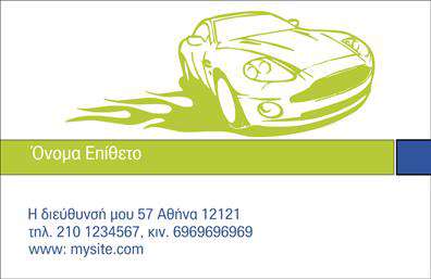 Επαγγελματικές κάρτες - Service ανταλλακτικά Βελτιώσεις Αυτοκινήτων - Κωδικός:104615