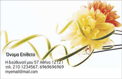 Επαγγελματικές κάρτες - Άνθη Φυτά - Κωδικός:104486
