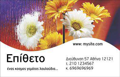 Επαγγελματικές κάρτες - Άνθη Φυτά - Κωδικός:104497
