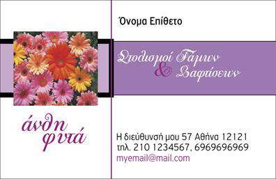 Επαγγελματικές κάρτες - Άνθη Φυτά - Κωδικός:104505