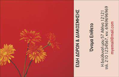 Επαγγελματικές κάρτες - Άνθη Φυτά - Κωδικός:104513