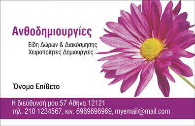 Επαγγελματικές κάρτες - Άνθη Φυτά - Κωδικός:104514