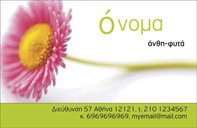 Επαγγελματικές κάρτες - Άνθη Φυτά - Κωδικός:104531