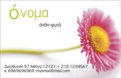 Επαγγελματικές κάρτες - Άνθη Φυτά - Κωδικός:104532