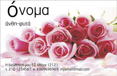 Επαγγελματικές κάρτες - Άνθη Φυτά - Κωδικός:104533