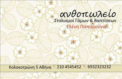 Επαγγελματικές κάρτες - Άνθη Φυτά - Κωδικός:98301