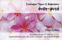 Επαγγελματικές κάρτες - Άνθη Φυτά - Κωδικός:104503