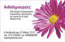 Επαγγελματικές κάρτες - Άνθη Φυτά - Κωδικός:104515