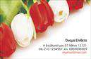 Επαγγελματικές κάρτες - Άνθη Φυτά - Κωδικός:104520