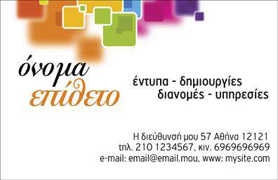  Αυτή η επαγγελματική κάρτα έχει έναν μοντέρνο και πολύχρωμο σχεδιασμό, ιδανικό για επαγγελματίες στον τομέα των εντύπων και διανομών εντύπων. Στο επάνω μέρος της κάρτας κυριαρχεί ένα φόντο με πολύχρωμα τετράγωνα που δίνουν ζωντάνια και ελκυστικότητα. Στο κέντρο της κάρτας, υπάρχει χώρος για την καταχώρηση του ονόματος και επιθέτου, με κομψή τυπογραφία που μπορεί να προσαρμοστεί.Στο κάτω μέρος της κάρτας, προσφέρονται τα στοιχεία επικοινωνίας, όπως διεύθυνση, δύο τηλεφωνικοί αριθμοί, email και ιστοσελίδα, παρέχοντας πληρότητα στα σημαντικά σας δεδομένα επικοινωνίας.Ο χρήστης μπορεί να προσαρμόσει όλες τις πληροφορίες σύμφωνα με τις προτιμήσεις του μέσω του online σχεδιαστικού εργαλείου.