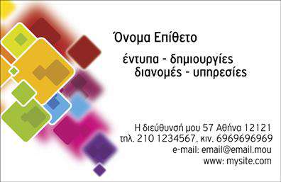  Αυτή η επαγγελματική κάρτα έχει μοντέρνο και πολύχρωμο σχέδιο με γεωμετρικά σχήματα στην αριστερή πλευρά που τραβούν την προσοχή. Στη δεξιά πλευρά υπάρχει η δυνατότητα να εισάγετε το Όνομα Επίθετό σας, μαζί με τη διεύθυνση, το τηλέφωνο, το κινητό, το email, και το website. Ιδανική επιλογή για επαγγέλματα που σχετίζονται με έντυπα και δημιουργίες, καθώς και υπηρεσίες διανομής εντύπων. Ο χρήστης μπορεί να κάνει όποιες αλλαγές θέλει μέσω του online σχεδιαστικού εργαλείου.