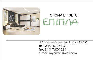  Αυτή η επαγγελματική κάρτα ανήκει στην κατηγορία Έπιπλα-Είδη εξοχής και διαθέτει κομψό σχεδιασμό με εικόνα ενός καλαίσθητου εσωτερικού χώρου που δεσπόζει στο αριστερό μέρος της κάρτας. Στα δεξιά αναγράφεται το κείμενο με έμφαση στο όνομα και επώνυμο του ατόμου πάνω από τη λέξη 