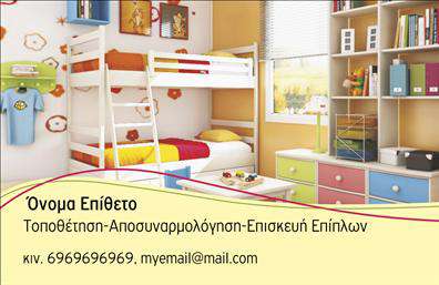  Αυτή είναι μία επαγγελματική κάρτα ιδανική για επαγγελματίες στον τομέα της τοποθέτησης, αποσυναρμολόγησης και επισκευής επίπλων. Το template διαθέτει μια φωτεινή και ζωντανή εικόνα ενός παιδικού δωματίου με έπιπλα, προσφέροντας μια φιλόξενη αίσθηση. Διαθέτει χώρο για το όνομα και το επίθετο του επαγγελματία, καθώς και για το τηλέφωνο, την ηλεκτρονική διεύθυνση και την επωνυμία της επιχείρησης. Μπορείτε να προσαρμόσετε το κείμενο και το σχέδιο χρησιμοποιώντας το online σχεδιαστικό εργαλείο.