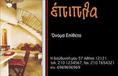  Αυτή η επαγγελματική κάρτα είναι ιδανική για επιχειρήσεις στον τομέα των επίπλων και ειδών εξοχής. Το σχέδιο διαθέτει μια μοντέρνα εικόνα επίπλων σε εσωτερικό χώρο, και το φόντο είναι μαύρο με έντονα πορτοκαλί γράμματα για την κατηγορία 