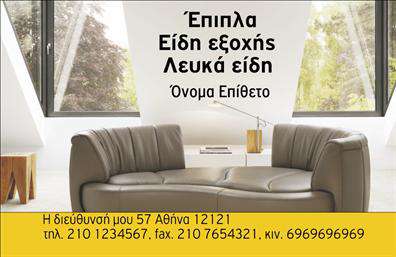  Αυτή η επαγγελματική κάρτα είναι ιδανική για επιχειρήσεις στον τομέα των επίπλων και ειδών εξοχής. Το φόντο απεικονίζει ένα κομψό σαλόνι με ένα άνετο καναπέ, υπογραμμίζοντας το υψηλό επίπεδο αισθητικής και ποιότητας των προϊόντων της επιχείρησής σας. Το κείμενο περιλαμβάνει χώρο για το όνομα και επώνυμο, αριθμό τηλεφώνου, διεύθυνση και άλλα στοιχεία επικοινωνίας. Το όλο σχέδιο αποπνέει μία σύγχρονη και εκλεπτυσμένη εμφάνιση, κατάλληλη για επιχειρήσεις που θέλουν να αφήσουν μια ανεπανάληπτη εντύπωση στους πελάτες τους.   Μπορείτε να κάνετε όποιες αλλαγές θέλετε μέσω του online σχεδιαστικού εργαλείου.