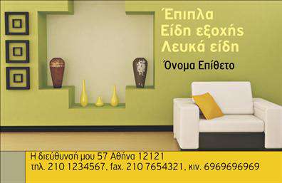  Αυτή η επαγγελματική κάρτα έχει σχεδιαστεί για επιχειρήσεις που ασχολούνται με έπιπλα και είδη εξοχής. Το φόντο της κάρτας είναι λεπτό με γήινο πράσινο χρώμα, προσδίδοντας μια αίσθηση φρεσκάδας και φύσης. Στο δεξί μέρος της κάρτας υπάρχει χώρος για το επίθετο και όνομα, ενώ στο κάτω μέρος παρέχεται χώρος για επαφή με πλήρη στοιχεία διεύθυνσης και τηλεφώνου. Επίσης, υπάρχουν καλλιτεχνικά στοιχεία επίπλων και διακοσμήσεων που τονίζουν τον τομέα της επιχείρησης. Ο χρήστης μπορεί να προσαρμόσει τα προσωπικά του στοιχεία και να κάνει όποιες αλλαγές θέλει μέσω του online σχεδιαστικού εργαλείου.