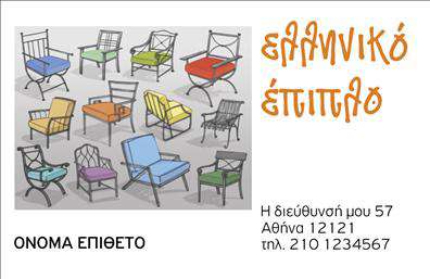  Αυτή η επαγγελματική κάρτα ανήκει στην κατηγορία Έπιπλα-Είδη εξοχής και είναι διακοσμημένη με ένα ζωντανό σχέδιο που παρουσιάζει ποικιλία απόχρωσης σε καρέκλες, δημιουργώντας μια φιλόξενη και ευχάριστη ατμόσφαιρα. Στην επάνω δεξιά γωνία, υπάρχει χώρος για το όνομα της επιχείρησης που αναγράφεται σε έντονα, ζωντανά γράμματα. Στο κάτω μέρος της κάρτας, υπάρχουν θέσεις για το όνομα και το επίθετο, τη Διεύθυνση και τον κινητό ή το σταθερό τηλέφωνο, επιτρέποντας στον χρήστη να ενσωματώσει τα προσωπικά του στοιχεία. Ο χρήστης μπορεί να κάνει όποιες αλλαγές θέλει μέσω του online σχεδιαστικού εργαλείου.