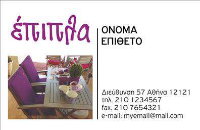  Αυτή η επαγγελματική κάρτα απευθύνεται σε επιχειρήσεις που ειδικεύονται στα έπιπλα και τα είδη εξοχής. Η αριστερή πλευρά της κάρτας διαθέτει μια καλαίσθητη εικόνα ενός εξωτερικού χώρου με τραπέζι και καρέκλες σε μοντέρνο σχεδιασμό, υπογραμμίζοντας τον χαρακτήρα της επιχείρησης. Στην δεξιά πλευρά, υπάρχει άφθονος χώρος για επίθετο, όνομα, διεύθυνση, τηλέφωνο, φαξ, και e-mail. Η θέση του λογοτύπου στο άνω μέρος της κάρτας δίνει ιδιαίτερη έμφαση στην επωνυμία. Ο χρήστης μπορεί να κάνει όποιες αλλαγές θέλει μέσω του online σχεδιαστικού εργαλείου.