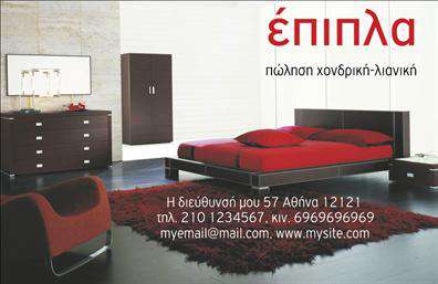  Αυτή η επαγγελματική κάρτα ανήκει στην κατηγορία των επίπλων και ειδών εξοχής. Το design της κάρτας συνδυάζει μια σύγχρονη αισθητική με κομψά χρώματα και εικόνες από εσωτερικούς χώρους, υποδηλώνοντας την εξειδίκευση σε υπηρεσίες ή προϊόντα για το σπίτι. Η κάρτα περιλαμβάνει σύγχρονα έπιπλα που προσεγγίζουν μια μοντέρνα και κομψή αίσθηση. Εδώ, ο χρήστης μπορεί να προσθέσει το όνομα και την επωνυμία της επιχείρησής του, καθώς και τα στοιχεία επικοινωνίας του. Μπορείτε να κάνετε προσαρμογές σύμφωνα με τις ανάγκες σας μέσω του διαδικτυακού εργαλείου σχεδίασης.