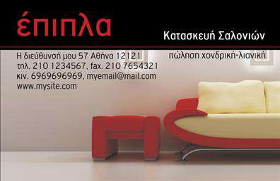  Αυτή η επαγγελματική κάρτα διαθέτει έναν κομψό σχεδιασμό κατάλληλο για επιχειρήσεις στον τομέα των επίπλων και ειδών εξοχής. Στην κορυφή της κάρτας εμφανίζεται ευδιάκριτα η λέξη 