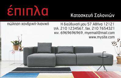  Αυτή είναι μια εντυπωσιακή επαγγελματική κάρτα για επιχειρήσεις που ασχολούνται με έπιπλα και ειδή εξοχής. Το σχέδιο του template περιλαμβάνει μια κομψή εικόνα ενός σύγχρονου σαλονιού, αποπνέοντας αίσθηση μοντέρνας διακόσμησης. Στο πάνω μέρος της κάρτας, στην έντονη κόκκινη γραμμή, αναγράφεται η λέξη 