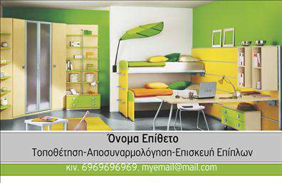  Αυτή η επαγγελματική κάρτα ανήκει στην κατηγορία των επίπλων και ειδών εξοχής. Το σχέδιο περιλαμβάνει μια ζεστή και φιλόξενη εικόνα ενός παιδικού υπνοδωματίου με πολύχρωμα έπιπλα και διακοσμητικά στοιχεία. Στην κάρτα υπάρχει επαρκής χώρος για την τοποθέτηση ονόματος και επιθέτου, ενώ προστίθεται θέση για τηλεφωνικό αριθμό και email. Ο χρήστης μπορεί να προσαρμόσει τις πληροφορίες αυτές με το όνομα του και την επωνυμία της επιχείρησής του.    Αξιοποιώντας το online σχεδιαστικό εργαλείο, μπορείτε να κάνετε οποιαδήποτε αλλαγή επιθυμείτε στη διάταξη και τις πληροφορίες της κάρτας.