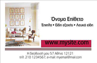  Αυτή είναι μια επαγγελματική κάρτα για την κατηγορία των επίπλων και ειδών εξοχής. Το σχέδιο περιλαμβάνει μια κομψή εικόνα ενός εσωτερικού χώρου, που ενισχύει την αίσθηση του στυλ και της ποιότητας, ιδανική για επιχειρήσεις στον τομέα των επίπλων. Υπάρχει θέση για το όνομα και το επώνυμο, καθώς και πεδία για την επωνυμία της επιχείρησης και τα στοιχεία επικοινωνίας, όπως τηλέφωνο, email και διεύθυνση ιστοσελίδας. Ο χρήστης μπορεί να προσαρμόσει το όνομα, το επώνυμο, και να προσθέσει το λογότυπο ή την επωνυμία της επιχείρησης, καθώς και το τηλέφωνο επικοινωνίας του.Μπορείτε να κάνετε όποιες αλλαγές επιθυμείτε μέσω του online σχεδιαστικού εργαλείου.