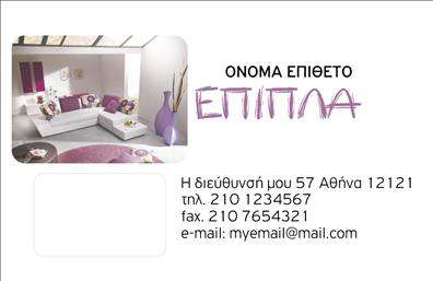 Sure, here is the  description for the given template: Αυτή η επαγγελματική κάρτα, σχεδιασμένη για επαγγελματίες στον κλάδο των επίπλων και ειδών εξοχής, συνδυάζει κομψότητα και λειτουργικότητα. Στην μπροστινή όψη, εμφανίζεται μια καλαίσθητη φωτογραφία ενός σύγχρονου σαλονιού, το οποίο παραπέμπει στην υψηλή αισθητική και την ποιότητα των προϊόντων σας. Το όνομα και το επώνυμο έχουν τοποθετηθεί με ευθυμία στο επάνω μέρος, επιτρέποντας την εύκολη ανάγνωση. Υπάρχει επίσης χώρος για τηλέφωνο, φαξ, διεύθυνση και email, δίνοντας όλα τα βασικά στοιχεία επικοινωνίας που χρειάζεστε. Μπορείτε να προσαρμόσετε αυτά τα πεδία σύμφωνα με τις προτιμήσεις σας χρησιμοποιώντας το online σχεδιαστικό εργαλείο.
