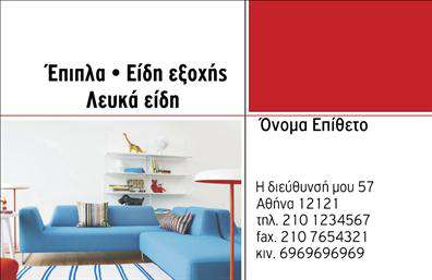  Μια μοντέρνα επαγγελματική κάρτα για καταστήματα με έπιπλα και είδη εξοχής. Στο αριστερό μέρος κυριαρχεί μια εντυπωσιακή εικόνα ενός σαλόνιου με έπιπλα σε αποχρώσεις του μπλε, η οποία προσδίδει μια αίσθηση στυλ και κομψότητας. Στο δεξιό μέρος, το κείμενο είναι δομημένο σε δύο χρώματα – κόκκινο και μαύρο – και περιλαμβάνει το πεδίο για όνομα και επίθετο, καθώς και στοιχεία επικοινωνίας, όπως διεύθυνση, τηλέφωνο, φαξ και κινητό. Ο χρήστης μπορεί να κάνει όποιες αλλαγές θέλει μέσω του online σχεδιαστικού εργαλείου.
