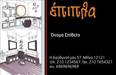  Αυτή η επαγγελματική κάρτα διαθέτει ένα δημιουργικό σχέδιο που παρουσιάζει ένα καλαίσθητο περιβάλλον εσωτερικού χώρου, πιθανώς ενός καταστήματος επίπλων. Στη δεξιά πλευρά της κάρτας, υπάρχει χώρος για την επωνυμία της επιχείρησης με έντονα, ζωηρά γράμματα. Παρακάτω, ο χρήστης μπορεί να προσθέσει το όνομα και το επώνυμό του. Στο κάτω μέρος της κάρτας, υπάρχει θέση για την πλήρη διεύθυνση της επιχείρησης, τηλεφωνικό αριθμό, fax και κινητό. Αυτή η κάρτα είναι ιδανική για επιχειρήσεις που δραστηριοποιούνται στον τομέα των επίπλων και των ειδών εξοχής, προσφέροντας ένα κομψό και επαγγελματικό τρόπο παρουσίασης των στοιχείων επικοινωνίας τους. Κάντε τις αλλαγές που επιθυμείτε μέσω του online σχεδιαστικού εργαλείου μας.