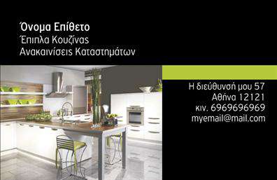  Αυτή η επαγγελματική κάρτα για κατασκευή επίπλων κουζίνας διαθέτει σύγχρονο σχεδιασμό με έμφαση στην κομψότητα και την αισθητική της κουζίνας. Η εικόνα μιας άριστα διακοσμημένης κουζίνας στο background προσδίδει έναν επαγγελματικό τόνο, ενώ η θέση για το όνομα και το επώνυμο, την επιχείρηση, το τηλέφωνο και το email σας επιτρέπει να τοποθετήσετε τις προσωπικές σας πληροφορίες. Οι λεπτές γραμμές και η ξεκάθαρη τυπογραφία αναδεικνύουν το επάγγελμα σας με στιλ.  Ο χρήστης μπορεί να κάνει όποιες αλλαγές θέλει μέσω του online σχεδιαστικού εργαλείου.
