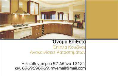  Αυτή η επαγγελματική κάρτα έχει ένα κομψό και σύγχρονο σχέδιο που προβάλλει την αισθητική και την ποιότητα των επίπλων κουζίνας. Στο πάνω μισό της κάρτας, η εικόνα μιας καλαίσθητης κουζίνας εισάγει ένα ζεστό και φιλόξενο περιβάλλον. Στο κάτω μέρος, υπάρχει αρκετός χώρος για να προσαρμόσετε το όνομα και το επίθετό σας, καθώς και τη θέση σας στην επιχείρηση. Υπάρχουν επίσης γραμμές για την προσθήκη της διεύθυνσης, του τηλεφώνου, και του email σας. Οι χρυσοκίτρινοι τόνοι στο κείμενο προσδίδουν μία υψηλή αίσθηση στιλ και ποιότητας. Οι χρήστες μπορούν να κάνουν όποιες αλλαγές θέλουν μέσω του online σχεδιαστικού εργαλείου.
