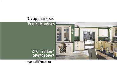  Αυτή η επαγγελματική κάρτα σχεδιασμένη για τον κλάδο των επίπλων κουζίνας, διαθέτει μια καθαρή και μοντέρνα εμφάνιση με χώρο για την προσθήκη του ονόματος και του επιθέτου σας, καθώς και τα στοιχεία επικοινωνίας σας. Στη δεξιά πλευρά, υπάρχει μια ελκυστική φωτογραφία κουζίνας που υποδηλώνει την ειδικότητα της επιχείρησής σας. Ο χρήστης μπορεί να αλλάξει κάθε λεπτομέρεια μέσω του online σχεδιαστικού εργαλείου.