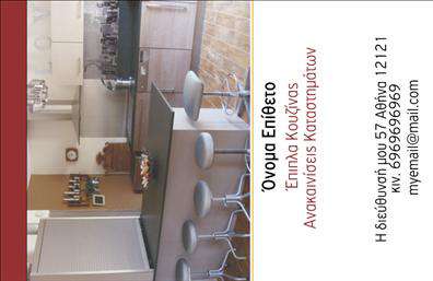  Αυτή είναι μια επαγγελματική κάρτα που είναι σχεδιασμένη ειδικά για επαγγελματίες στον τομέα των επίπλων κουζίνας. Το σχέδιο περιλαμβάνει μια όμορφη φωτογραφία από μοντέρνα κουζίνα, που δίνει μια επαγγελματική και εκλεπτυσμένη αίσθηση. Στα δεξιά, υπάρχει χώρος για να εισάγετε το όνομά σας και το επίθετό σας, καθώς και επιπρόσθετες πληροφορίες όπως η διεύθυνση, το τηλέφωνο, και το email σας. Η κάρτα επίσης τονίζει τη δική σας ειδικότητα στις ανακαινίσεις καταστημάτων. Μπορείτε να κάνετε όποιες αλλαγές θέλετε μέσω του online σχεδιαστικού εργαλείου.