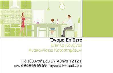    Αυτή η επαγγελματική κάρτα είναι ιδανική για επαγγελματίες στον τομέα των επίπλων κουζίνας. Το φόντο της κάρτας απεικονίζει μια σύγχρονη κουζίνα με μια οικογένεια να βρίσκεται στο χώρο, προσφέροντας μια οικεία και φιλόξενη αίσθηση. Η χρωματική παλέτα είναι ευχάριστη και συνδυάζει τόνους του πράσινου και του λευκού, δημιουργώντας μια καθαρή και φρέσκια εμφάνιση. Στο κάτω μέρος της κάρτας υπάρχει χώρος για την προσθήκη του ονόματος και του επωνύμου σας, της διεύθυνσης, του τηλεφώνου καθώς και της ηλεκτρονικής σας διεύθυνσης. Οι λεπτομέρειες τοποθετούνται με σαφήνεια και ευκολία ανάγνωσης, ενώ υπάρχει η δυνατότητα προσθήκης λογότυπου ή ονόματος της επιχείρησής σας.    Ο χρήστης μπορεί να κάνει όποιες αλλαγές θέλει μέσω του online σχεδιαστικού εργαλείου. 