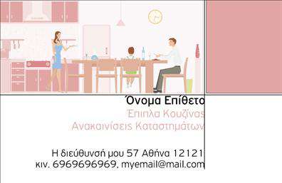  Αυτή η επαγγελματική κάρτα είναι ιδανική για επιχειρήσεις στον τομέα των επίπλων κουζίνας. Η κάρτα διαθέτει μια εικόνα ενός εσωτερικού χώρου κουζίνας στο πάνω μέρος, προσδίδοντας μια φιλόξενη και οικεία αίσθηση. Το κείμενο οργανώνεται σε δύο τμήματα. Στο πάνω τμήμα, μπορείτε να προσθέσετε το όνομα και το επώνυμό σας, μαζί με την επωνυμία της επιχείρησής σας, με κομψά τυπογραφικά στοιχεία. Στο κάτω τμήμα, υπάρχει η δυνατότητα προσθήκης της διεύθυνσης, του τηλεφώνου και του email σας. Προσαρμόστε την κάρτα αυτή στις ανάγκες σας μέσω του online σχεδιαστικού εργαλείου.
