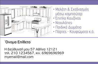  Η επαγγελματική κάρτα στην εικόνα παρουσιάζει ένα κομψό και σύγχρονο σχέδιο προσαρμοσμένο για επαγγελματίες στον χώρο των επίπλων κουζίνας. Η εικόνα της κάρτας απεικονίζει ένα σχέδιο κουζίνας το οποίο υποδηλώνει την εξειδίκευση στην μελέτη και σχεδίαση κουζίνας. Στο πάνω δεξί μέρος της κάρτας αναγράφονται οι υπηρεσίες που προσφέρονται, όπως μελέτη και σχεδιασμός μέσω υπολογιστή, επίπλα κουζίνας, ντουλάπες, παιδικά δωμάτια, πόρτες, και κουφώματα. Στο κάτω μέρος της κάρτας υπάρχει χώρος για το όνομα και το επώνυμο, τη διεύθυνση, το τηλέφωνο, κινητό τηλέφωνο, και email, επιτρέποντας έτσι στον επαγγελματία να προσθέσει τις απαραίτητες προσωπικές του πληροφορίες. Ο χρήστης μπορεί να κάνει όποιες αλλαγές επιθυμεί μέσω το online σχεδιαστικού εργαλείου.