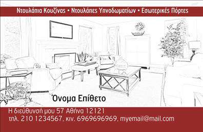  Αυτή η επαγγελματική κάρτα είναι σχεδιασμένη για επαγγελματίες στον τομέα των επίπλων κουζίνας. Το φόντο περιλαμβάνει ένα μινιμαλιστικό σχέδιο που απεικονίζει ένα εσωτερικό σπιτιού, υποδηλώνοντας κομψότητα και λειτουργικότητα. Στο επάνω μέρος της κάρτας αναγράφονται οι υπηρεσίες όπως Ντουλάπια Κουζίνας, Ντουλάπες Υπνοδωματίων και Εσωτερικές Πόρτες, ενώ το κάτω μέρος περιέχει χώρο για τα προσωπικά στοιχεία του επαγγελματία όπως όνομα, επώνυμο, διεύθυνση, τηλέφωνα και ηλεκτρονική διεύθυνση. Το γενικό στυλ της κάρτας είναι καθαρό κι επαγγελματικό, επιτρέποντας την ευκρινή ανάγνωση των πληροφοριών. Ο χρήστης μπορεί να κάνει όποιες αλλαγές θέλει μέσω του online σχεδιαστικού εργαλείου.
